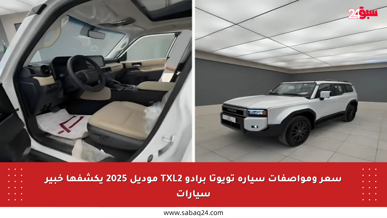 سعر ومواصفات سيارة تويوتا برادو TXL2 موديل 2025 يكشفها خبير سيارات